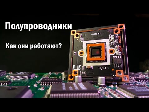 Полупроводники | Как они работают | Типы полупроводников