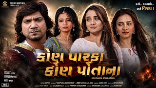 ​કોણ પારકા કોણ પોતાના | Kon Parka Kon Potana | Vikram Thakor, Pinal Oberoi | Z-series