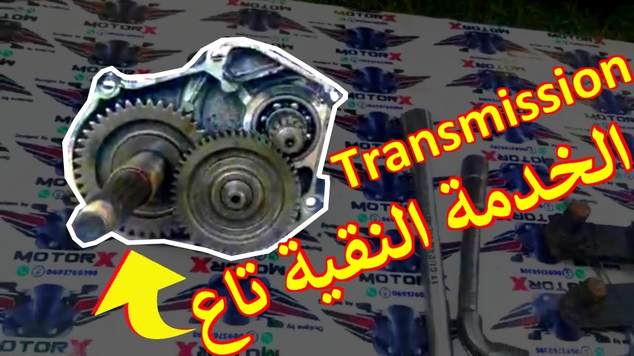 كيفاش تصلح ترانسمسيون ديال مطور ديالك 👌 Transmission