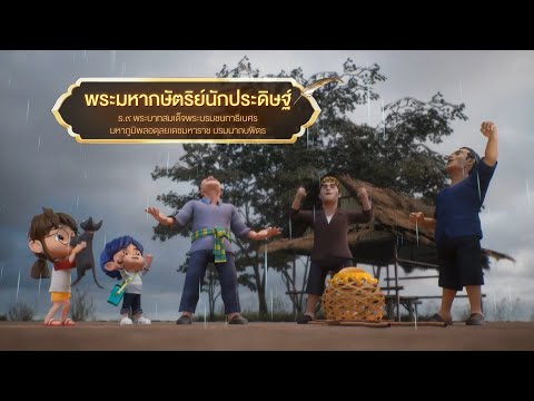 ตอนที่ 50 พระมหากษัตริย์นักประดิษฐ์ - เดอะไดอารี่ บันทึกประวัติศาสตร์ชาติไทยฯ