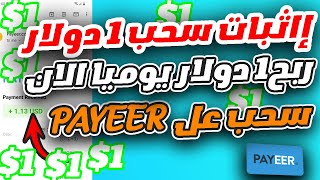 ربح من الانترنت ربح 1 دولار يوميا و اثبات سحب عل بايير