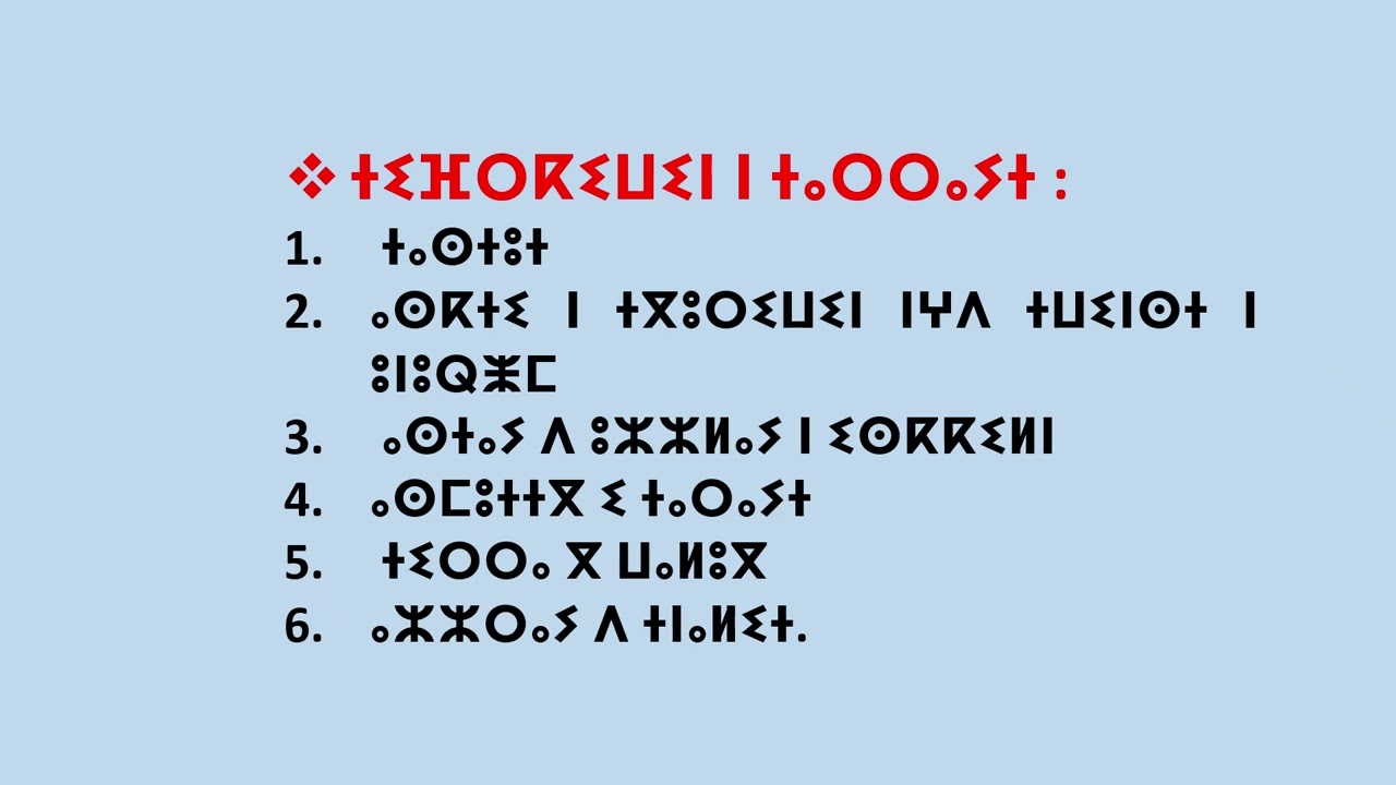 تتمة شرح طريقة تدريس مكون الكتابة: ⵜⵉⵍⴰⵍⵜ ⵏ ⵜⵉⵔⵔⴰ ( ⵜⴰⵔⵔⴰⵢⵜ , ⴰⵙⵏⵖⵍ , ⴰⵙⴼⵜⵓ )
