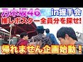 乃木坂46の握手会場で推しポスター手に入れるまで帰れません！