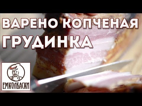 Варено-копченая Грудинка. Очень простой рецепт.
