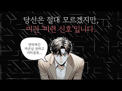 남자가 '미련이 남았을 때' 무조건 하는 행동 3가지