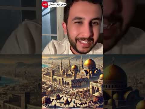 نايف حمدان قصة الرجل الذي بدهائه علم الملوك معنى الذكاء