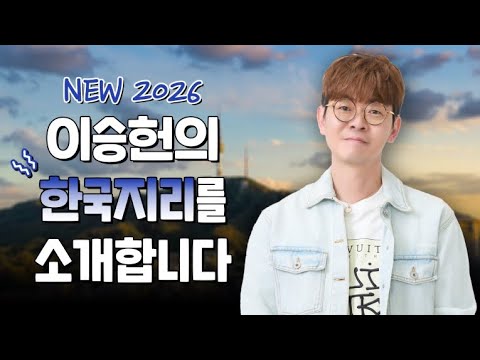 [이투스 사탐 이승헌 선생님] [<strong>한국지리</strong>] 누구와 시작하는지가 중요합니다!!