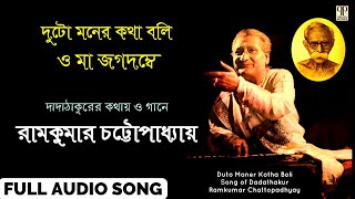 Duto Moner Kotha Boli O Maa Jagadambe | Ramkumar Chattopadhyay | Dadathakurer Gaan | Full Audio Song Thumb