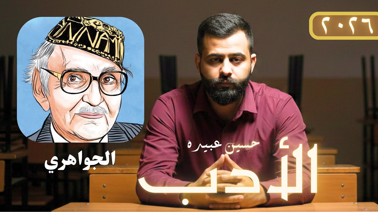 الجواهــــري  || صديقك في الأدب (١٦)
