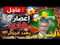 اعصار ها ري يضرب الجزائر في هذه اللحضات ماذا يحدث الولايات المعنية خبير الأرصاد الجوية يشرح 