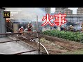4K【火事そして消火活動】【煙がヤバい】【消防隊のお仕事】2023.12.11