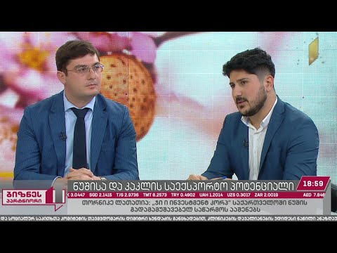 ნუშისა და კაკლის საექსპორტო პოტენციალი