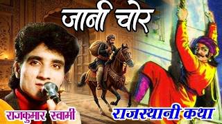 Rajasthani KATHA - राजकुमार स्वामी की मधुर आवाज़ में राजस्थानी कथा - Jani Chor Katha - 4K Video