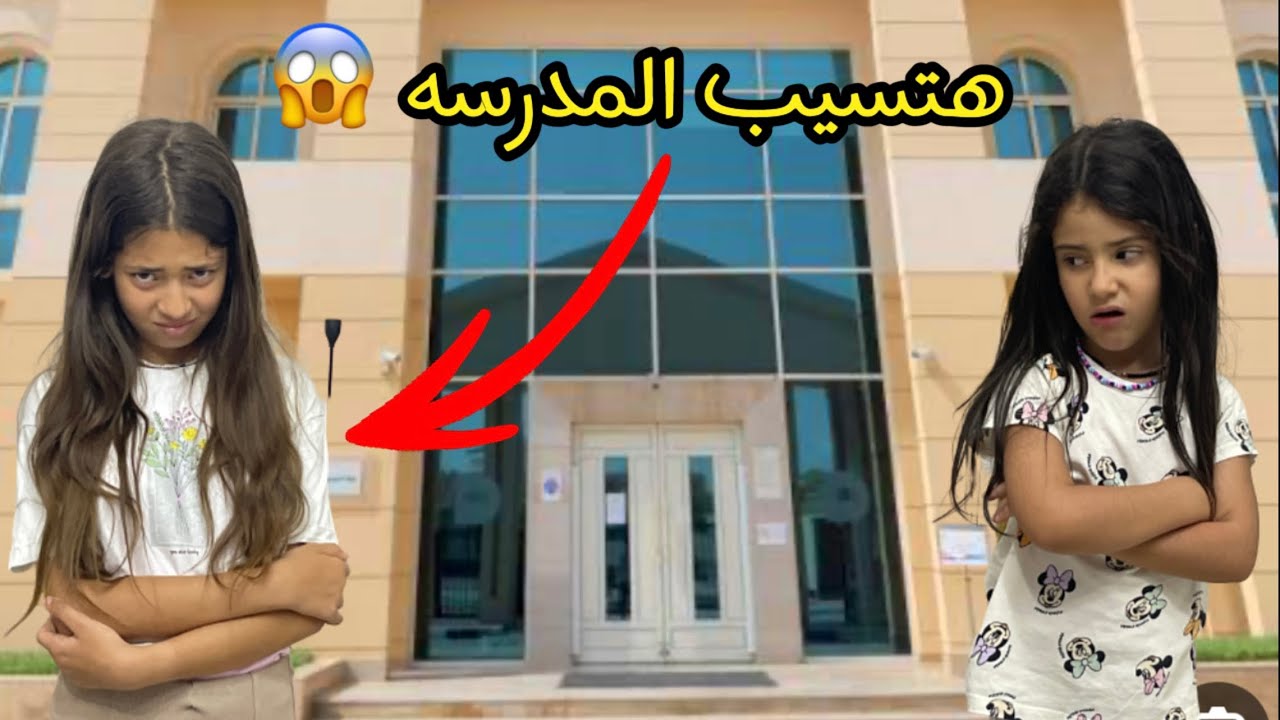 جودي مش هتروح المدرسه تاني بسبب (التنمر)😱!!