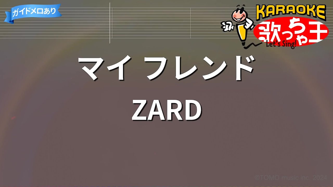 【カラオケ】マイ フレンド/ZARD