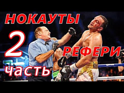 НОКАУТЫ РЕФЕРИ 2020 / REFEREE KNOCKOUTS