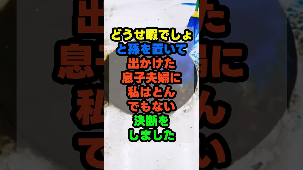 「どうせ暇でしょ」孫を押しつける息子夫婦に、私は家を出ました