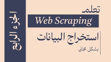 استخراج البيانات ( Web Scraping ): تطبيق عملي