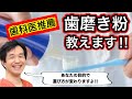 【歯磨き粉　あなたに合った選び方】なに使ってる？