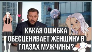 КАКАЯ ОШИБКА ОБЕСЦЕНИВАЕТ ЖЕНЩИНУ В ГЛАЗАХ МУЖЧИНЫ?