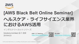 【AWS Black Belt Online Seminar】ヘルスケア・ライフサイエンス業界におけるAWS活用