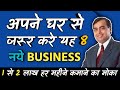 Top 8 Home Based Business Ideas | Ghar Baithe Kamaye | Low Investment | in hindi