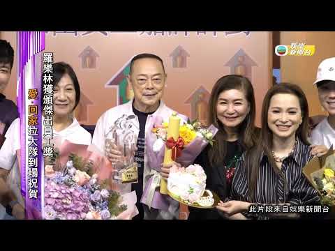 娛樂新聞｜羅樂林獲頒傑出員工獎！《愛．回家》大隊齊到場祝賀 「大龍生」專業態度獲後輩大讚｜TVBUSA｜羅樂林｜愛回家｜許家傑｜林淑敏｜樊亦敏｜蘇恩磁