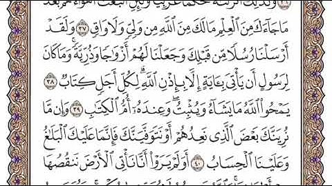 سورة الرعد الشيخ ياسر الدوسري صفحة ٢٥٤