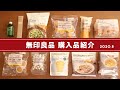 【無印良品】購入品を紹介します。2020年8月版。