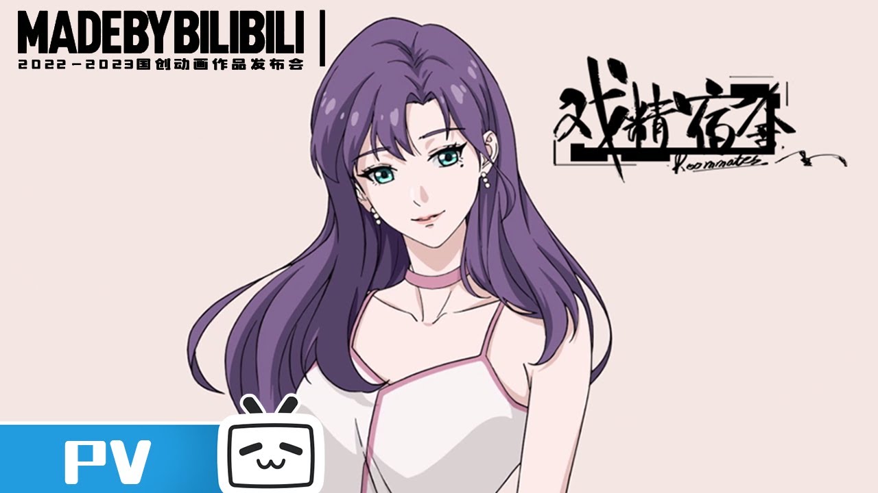 2022-2023Made By Bilibili】《Roommates》 PV - YouTube