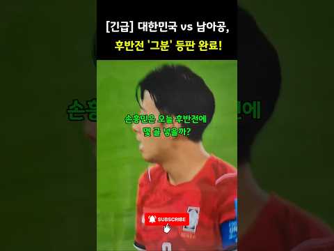 2026 월드컵, 남아공전 후반전 등판, 손흥민 선수의 오늘 후반전 최종 골 수는?#대한민국축구 #남아공전 #손흥민 #김진규 #국가대표 #축구국대 #선수교체 #하프타임 #축구쇼츠