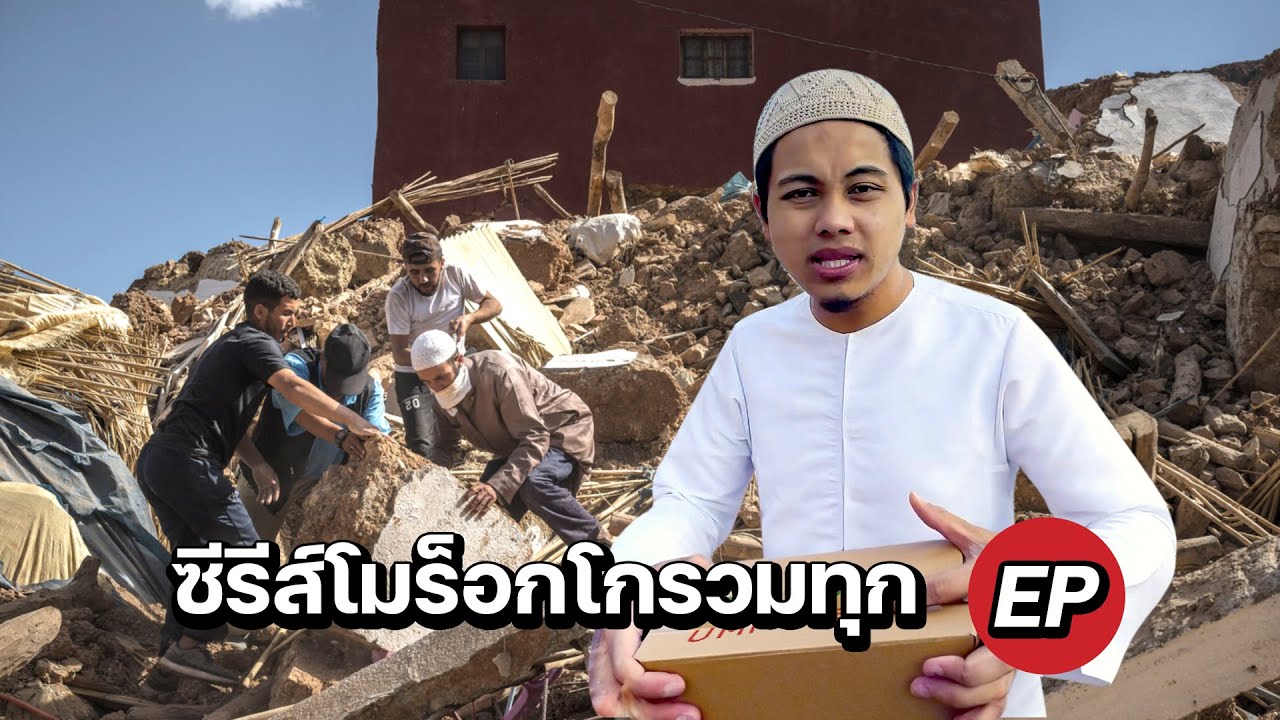 “โมร็อคโกประเทศมุสลิม” ที่คนไทยไม่รู้จัก !!