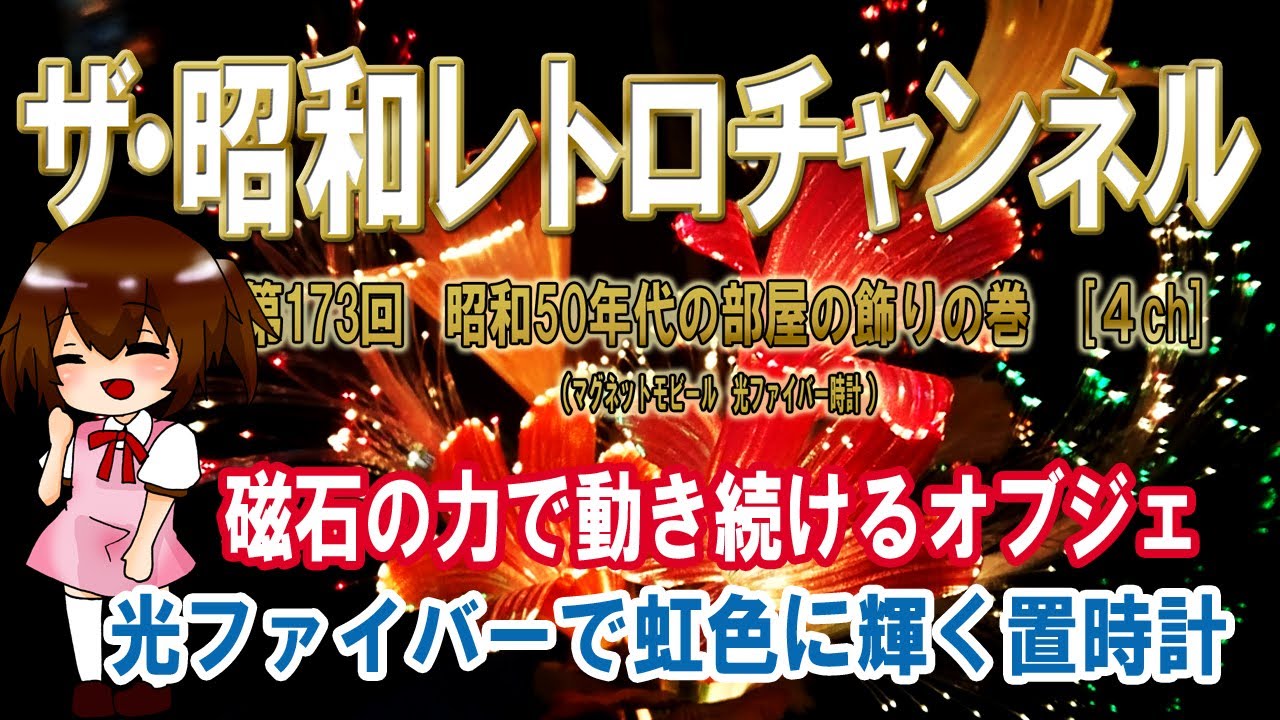 第173回 昭和50年代の部屋の飾りの巻 マグネットモビール 光ファイバー