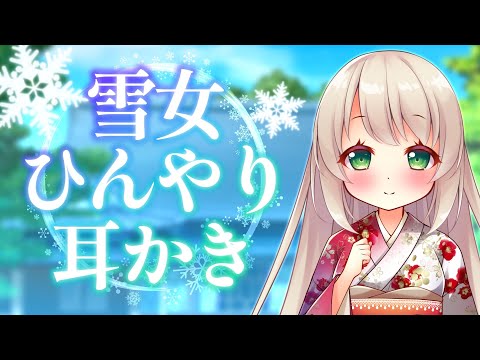【ゴシゴシ耳かき】雪女さんのアイスのようなひんやり耳かきで夏の暑さも忘れられる【耳かきASMR/3dio/Vtuber/男性向けシチュエーションボイス】