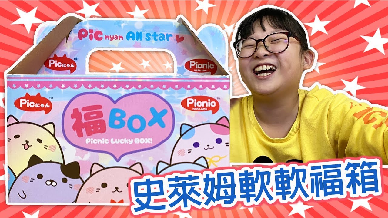 開箱 史萊姆軟軟福箱內容物好可愛好療癒 Nyonyotv妞妞tv Youtube