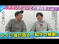 【議論】自信をもつにはどうしたらいい？/塙宣之(ナイツ)、石田明(NON STYLE)【ナイツ塙#2】
