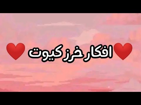 افكار خرز كيوت اعمليها وقت فراغك