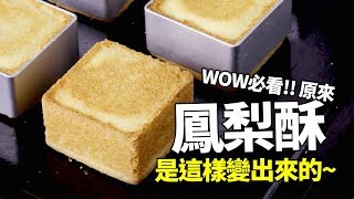 【1mintips】必看！原來鳳梨酥是這樣變出來的！