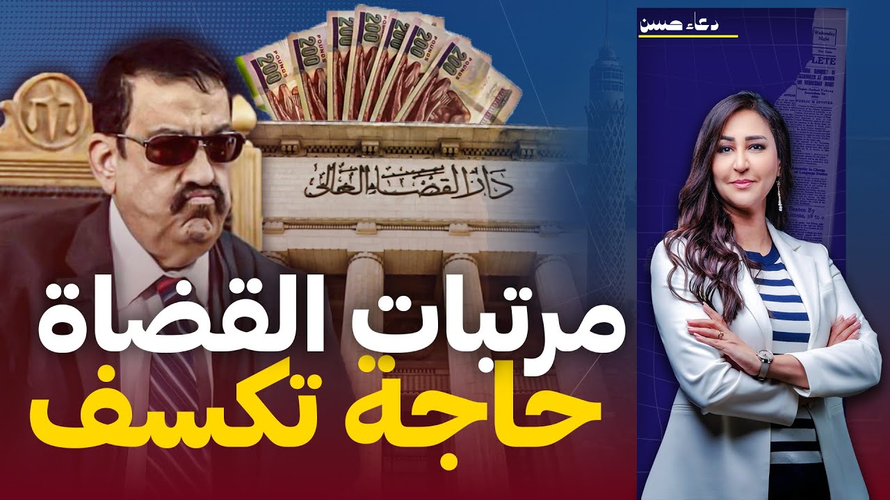 السيسي يحاكم قضاة أنذروا بكارثة المرتبات .. ما علاقة الجيش!!