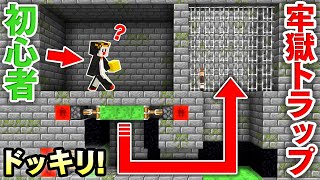 マイクラ建築 絶対にバレない牢獄行き落とし穴トラップの作り方講座 回路マスターがマイクラ初心者を牢獄にぶち込むドッキリｗｗｗ マインクラフト実況 Youtube