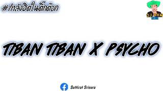 #กำลังมาแรงในtiktok (Tiban tiban x psycho)ไซโค แดนซ์เบสแน่น2022 [DJ OHM]🔥