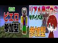 【マイクラ参加型】ピエロがいるサバイバルとリアル鬼ごっこサバイバル【統合版】