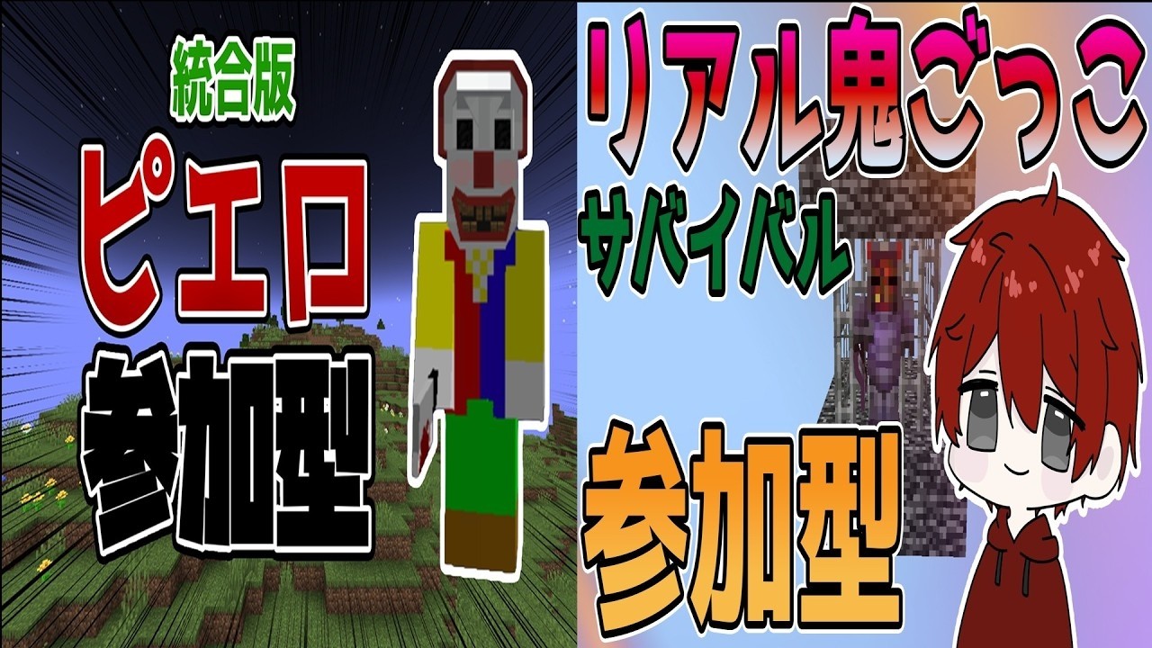 【マイクラ参加型】ピエロがいるサバイバルとリアル鬼ごっこサバイバル【統合版】
