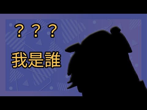 🖤ʕ•ᴥ•ʔ 🖤猜猜我是誰【歐貝爾．Vtuber】