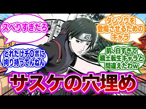 超主要キャラ「サスケ」の代役で登場してきた”サイ”！空気すぎて登場した意味あったのか！？視聴者の反応集【NARUTO】