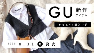 【GU】2020.8.31発売 GU新作アイテム ご紹介andレビュー 【新商品】