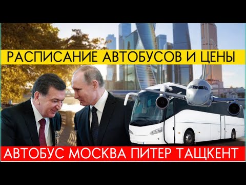 Москва Ташкент автобус расписание и цены автобус Худжанд Душанбе