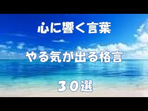 心に響く言葉 やる気が出る名言 30選 Youtube