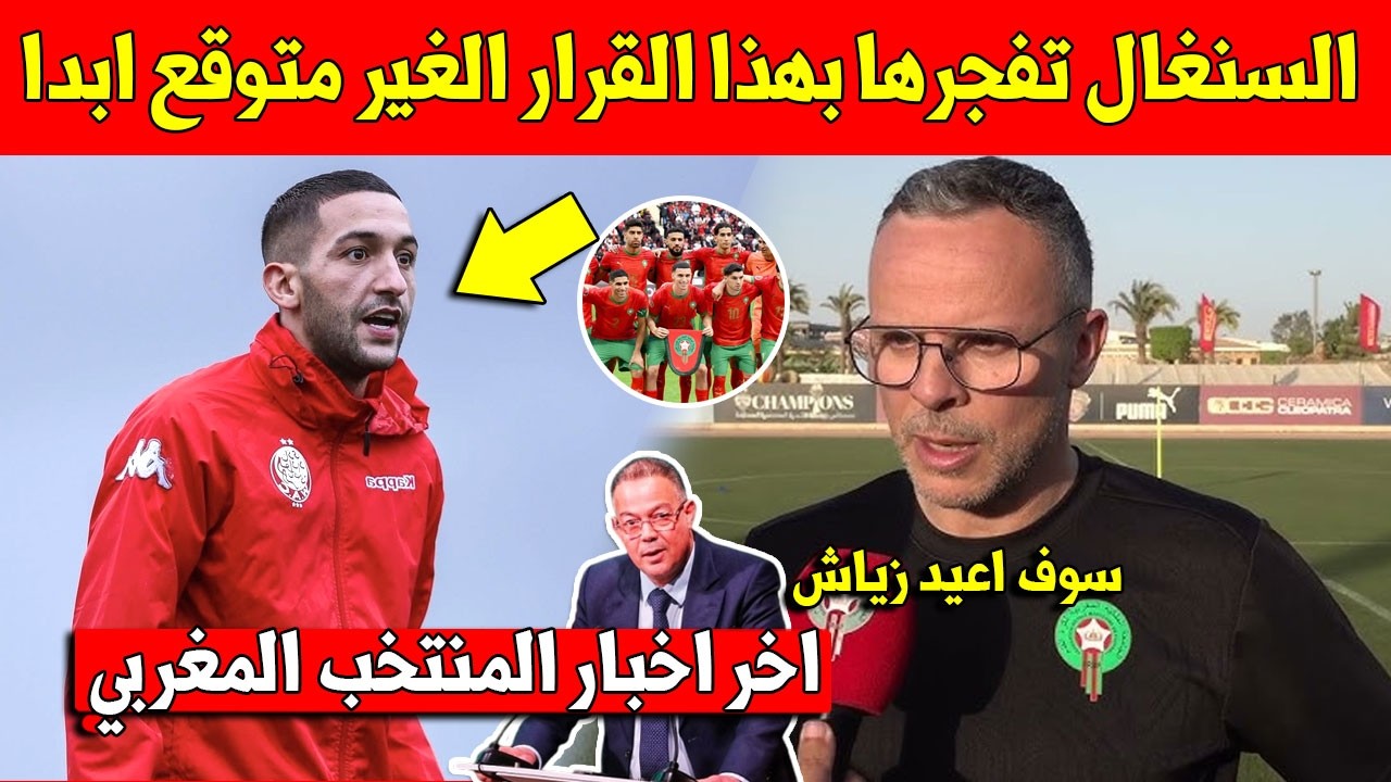 خبر عاجل.. اخيرا استدعاء 55 لاعب الى المنتخب المغربي وعودة حكيم زياش بعد رحيل الركراكي - لا يفوتك