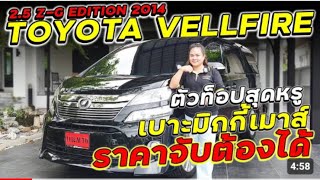 VELLFIRE 2.4 Z G-Edition ปี 2014 #ฟรีดาวน์ #จัดไฟแนนซ์